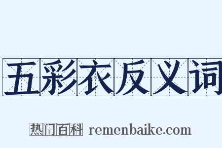 五彩衣反义词是什么意思的图片